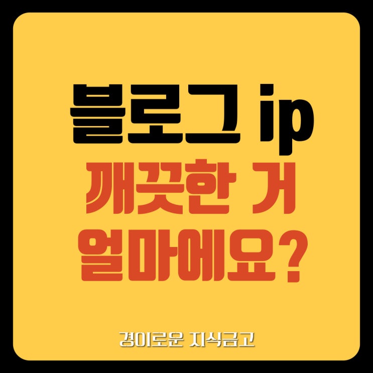  네이버 블로그 저품질 되기 싫어서 IP 구입하신다구요?