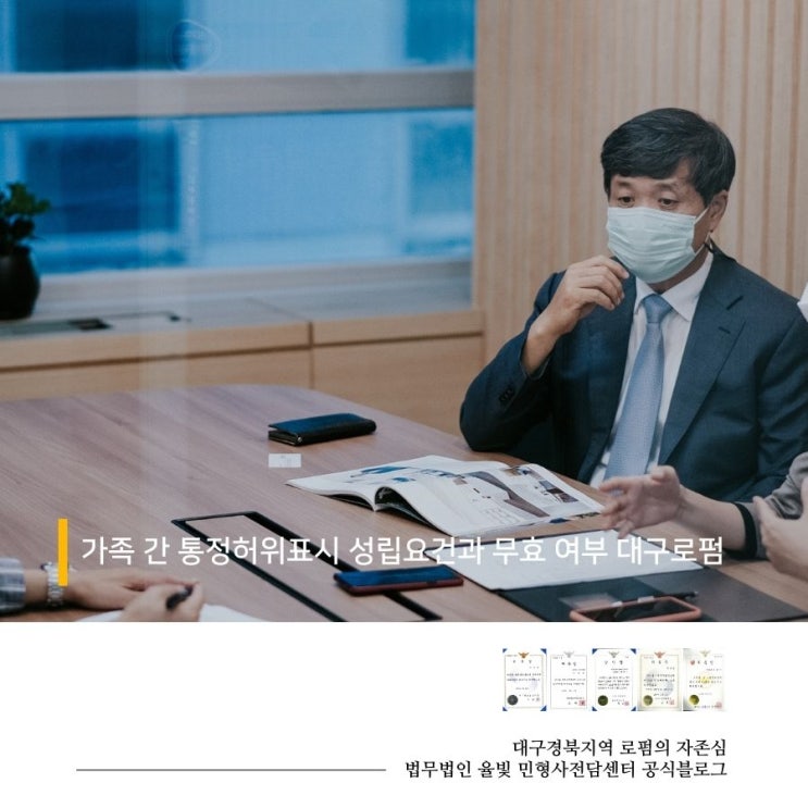  가족 간 통정허위표시 성립요건과 무효 여부 대구로펌