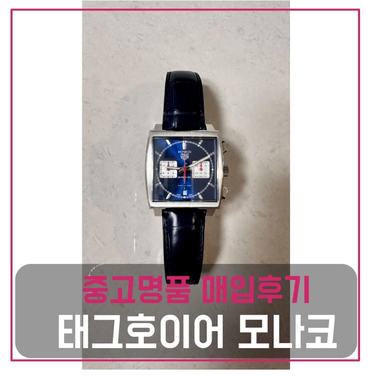  태그호이어 모나코 시계 매입