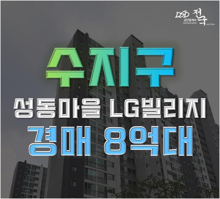 수지아파트경매 성복동 성동마을 LG빌리지 1차 81평형 급매