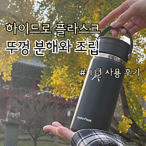 캠핑 텀블러인 하이드로 플라스크의 뚜껑 분해와 조립 방법