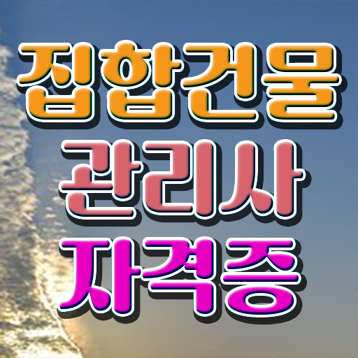  경비직자기소개서 , 집합건물관리사 자격증 온라인으로 손쉽게 준비 과정 , 이후 전망과 취업 방법