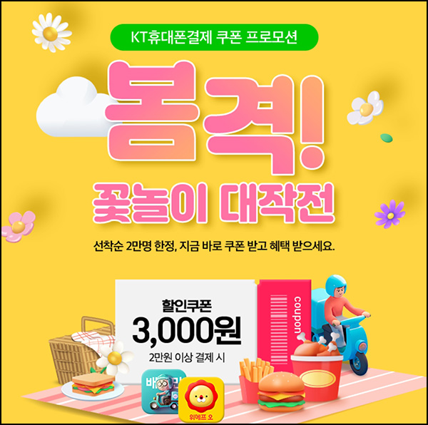 KT 휴대폰결제 3천원할인(2만원이상 / 2만명)선착~04.19 KT 휴대폰결제 3천원할인(2만원이상 / 2만명)선착~04.19