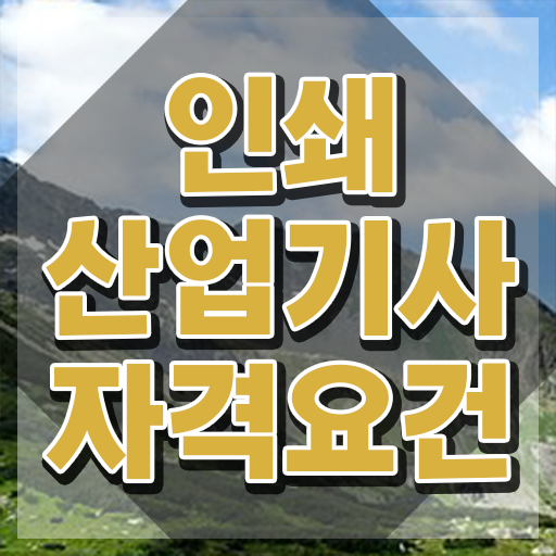  인쇄산업기사 자격증 인쇄산업기사 자격증 취득 정리해봤어요