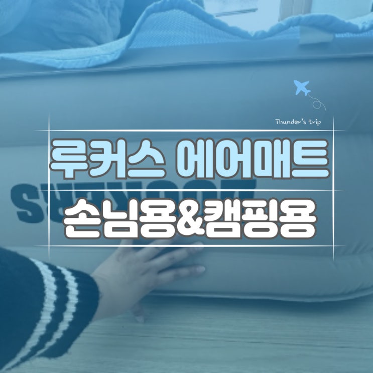  자동펌프 내장 루커스 에어매트, 캠핑용 손님용 내돈내산 만족템