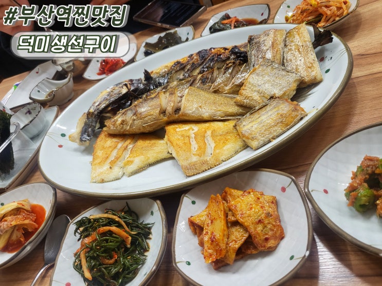  부산역점심맛집 부산역생선구이맛집 초량가성비숨은맛집 덕미생선구이