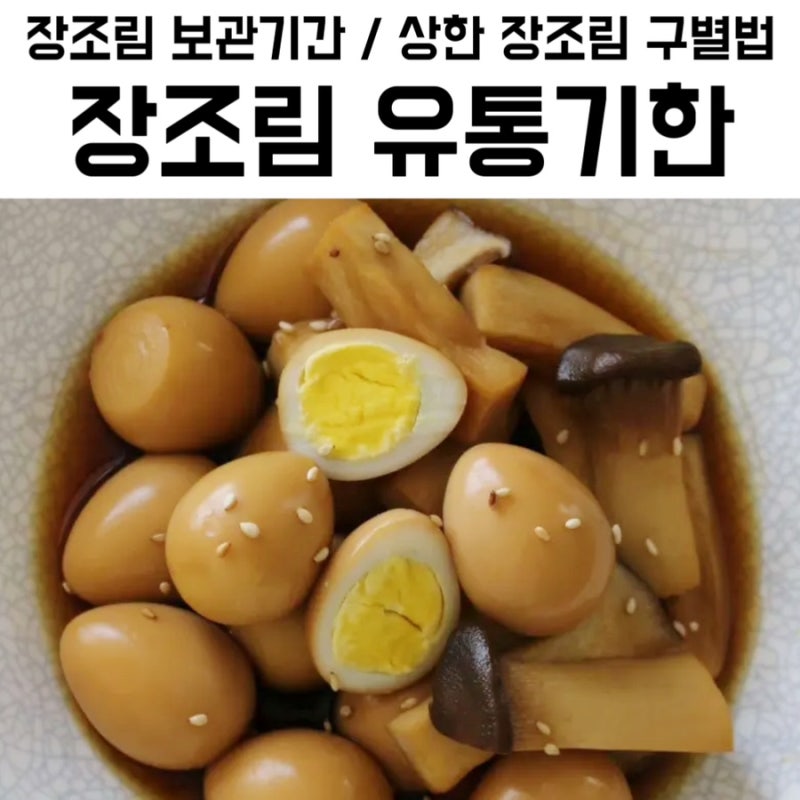 장조림 유통기한 냉장보관법 보관기간 장조림 상하면 상했을때 나타나는 현상 구별하는 방....