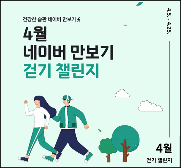 네이버 만보기 이벤트(네페 1천원등 14,610명)추첨~04.25