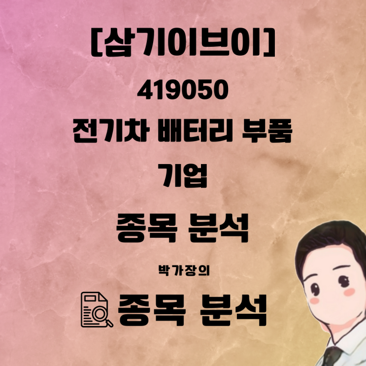  전기차 배터리 관련주 삼기이브이 종목 분석