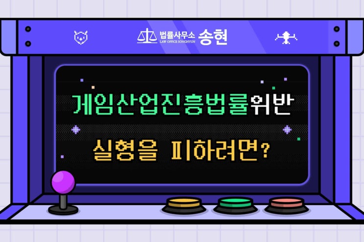  천안아산 게임산업진흥법위반변호사/ 미등급 분류 게임을 이용하고, 게임 점수를 환전하여 준 사례