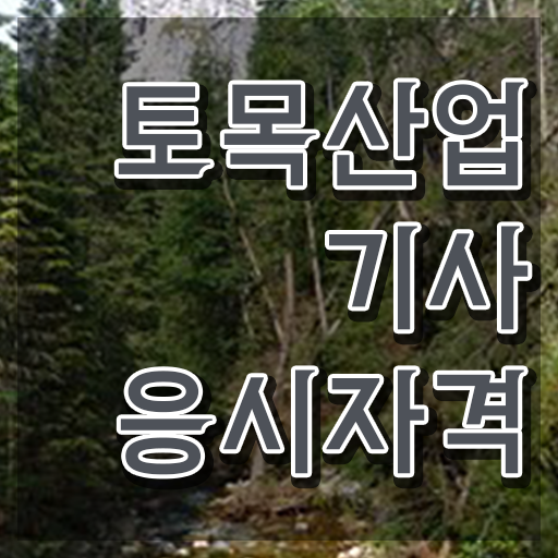  토목산업기사 필기 합격기준 토목산업기사 자격증 온라인강의 후기 정보를 알고싶다면