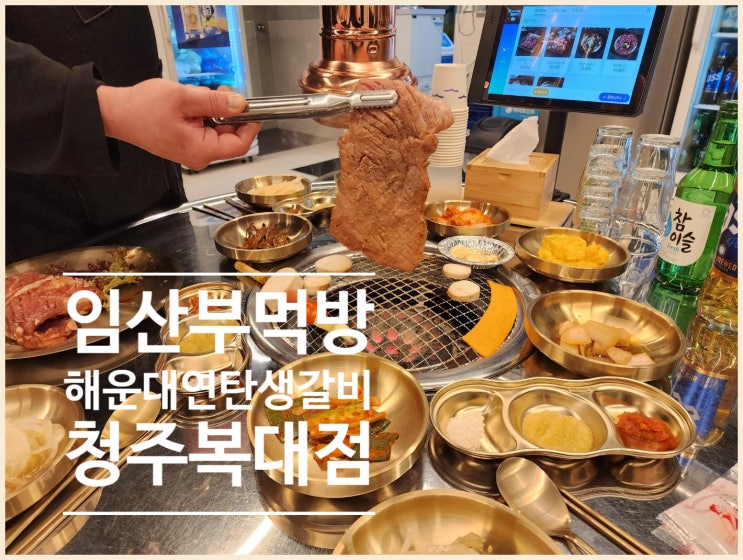 복대동소고기 한우 해운대연탄생갈비 청주복대점