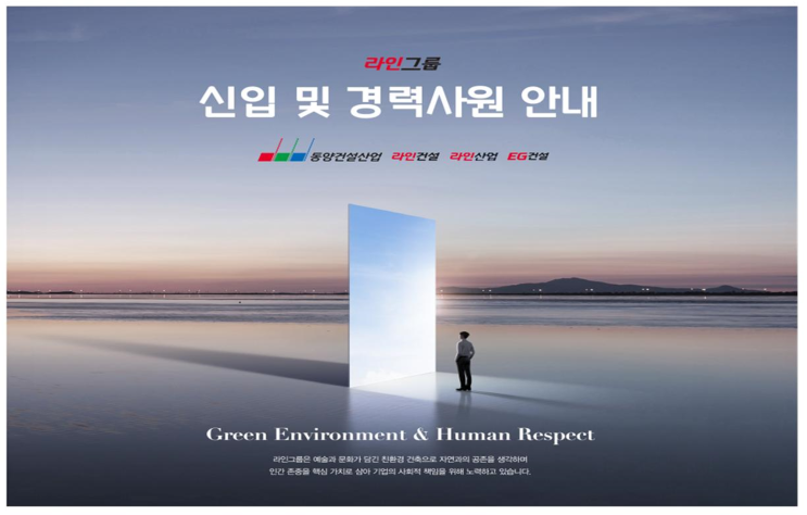  [라인그룹] 2024 상반기 조경 신입 및 경력 채용 공고(2024년)(~4/18)