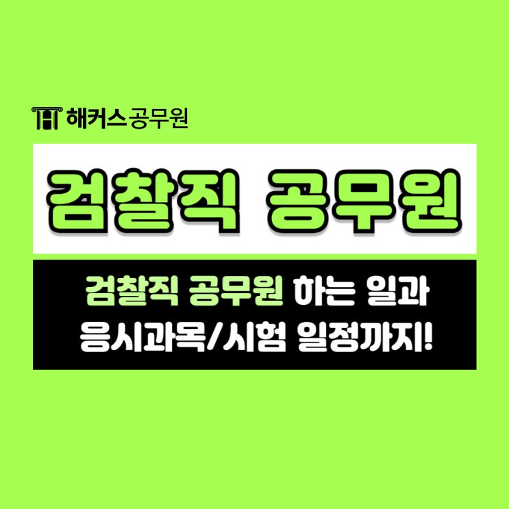  9급 검찰직 공무원 하는 일은? 검찰공무원 파헤치기!