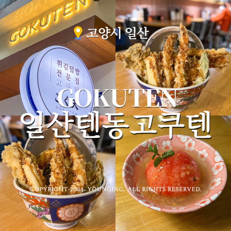  웨스턴돔 맛집 일식 고쿠텐 텐동 튀김덮밥 맛있어