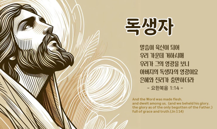  [요한복음] 13_우리 가운데 거하신 독생자(獨生子, 모노게네스)