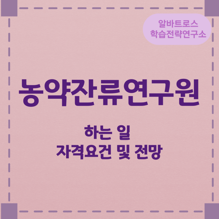 농약잔류연구원이 하는 일과 자격요건 및 전망 농약잔류연구원이 하는 일과 자격요건 및 전망