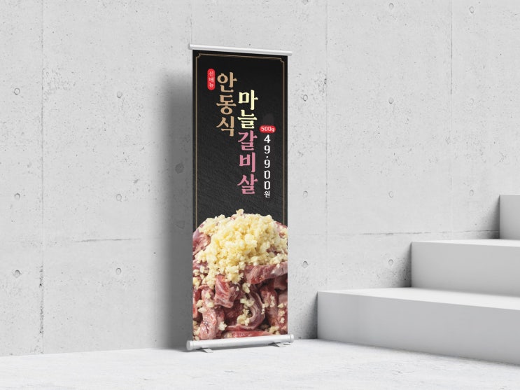  먹음직스러운 고깃집 음식점 신메뉴 입간판 배너디자인