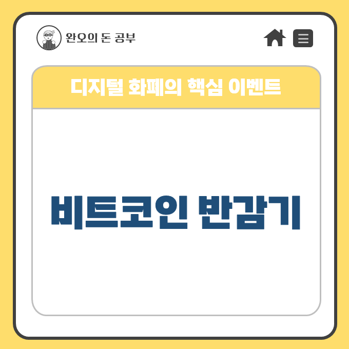  비트코인 반감기: 디지털 화폐의 핵심 이벤트