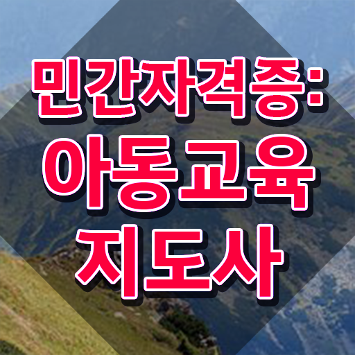  아동교육지도사 무료 , 아동교육지도사 자격증 학습과정 후기 와 구인,구직 정보