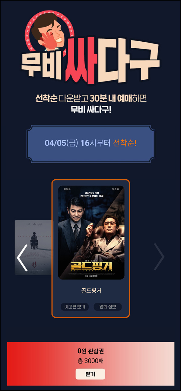 롯데시네마 무비싸다구 골드핑거(0원 3,000명)선착 오후4시~