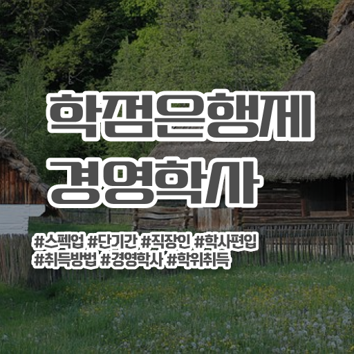  , 경영학 자격증 쉽고 간편하게 공부하고 학위취득한 방법 정보를 알고싶다면