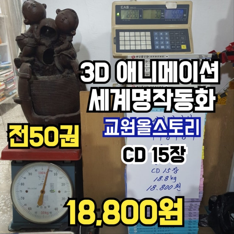  교원 3D 애니메이션 세계 명작동화 전 50권 + CD15장 포함 전집 세트 18,800원 아동서적 어린이 중고책 아동서점 중고서점 미운 아기 오리 알라딘과 요술램프 등 판매