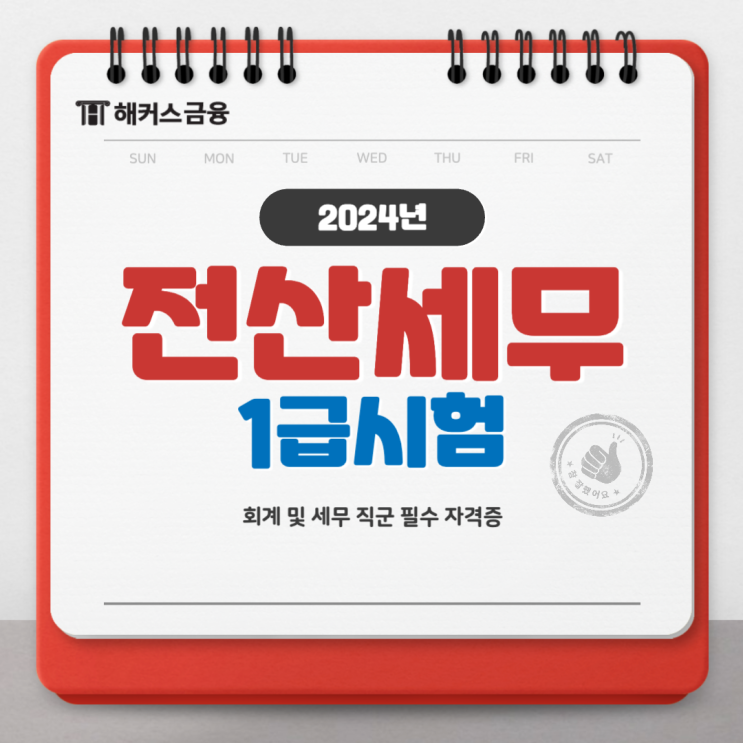  전산세무1급 인강 효율적인 독학 방법