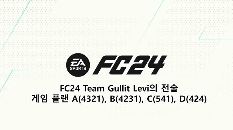 FC24 Team Gullit Levi의 전술 - 게임 플랜 A(4321), B(4231), C(541), D(424)