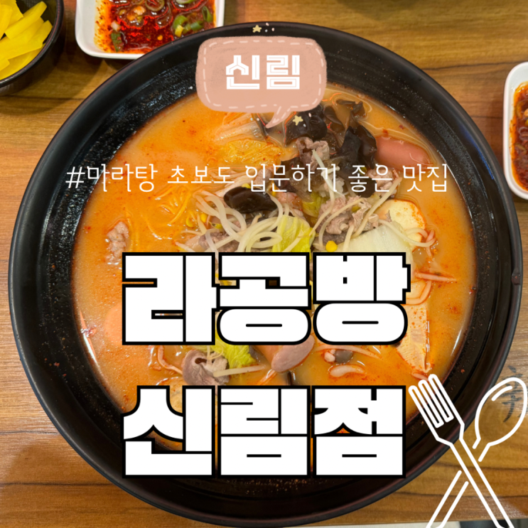  신림 맛집 입문하기 좋은 마라탕 라공방 내 돈 내산 후기