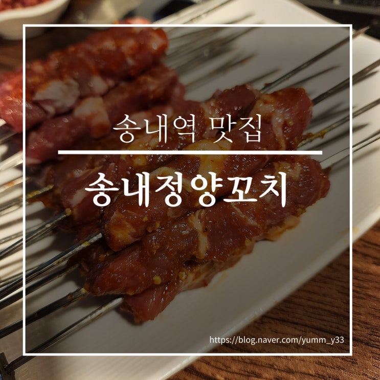  송내역 송내정양꼬치 양꼬치+비법소스에 맥주 한잔