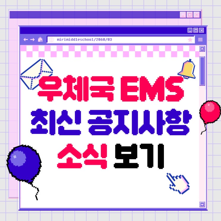  우체국 EMS 최신 공지사항 알려드려요!