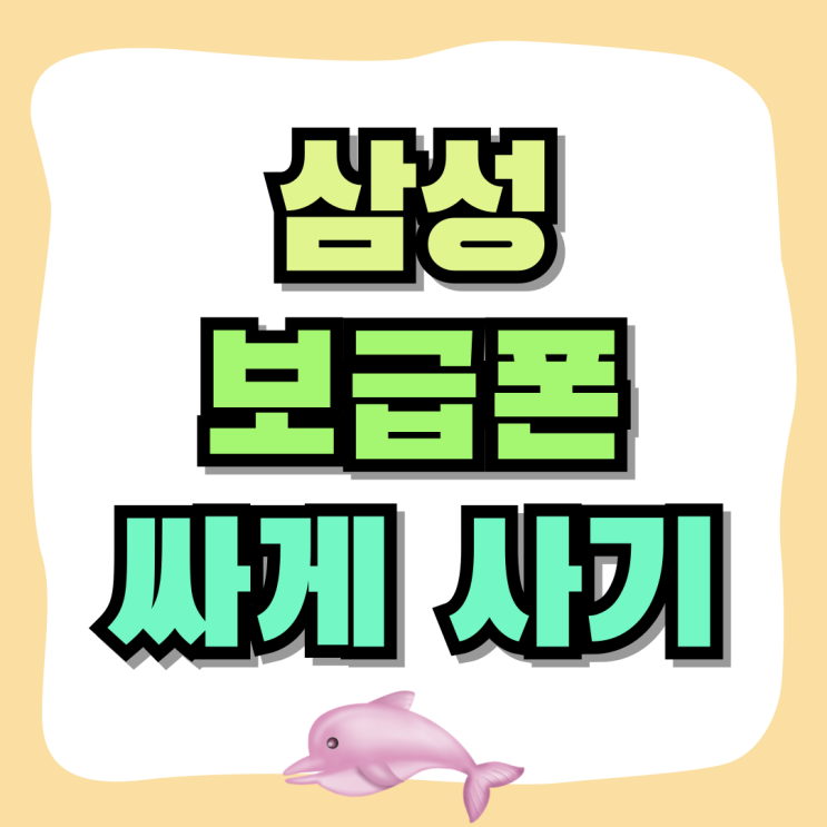 삼성 보급형 스마트폰 가장 저렴하게 사는법 삼성 보급형 스마트폰 가장 저렴하게 사는법