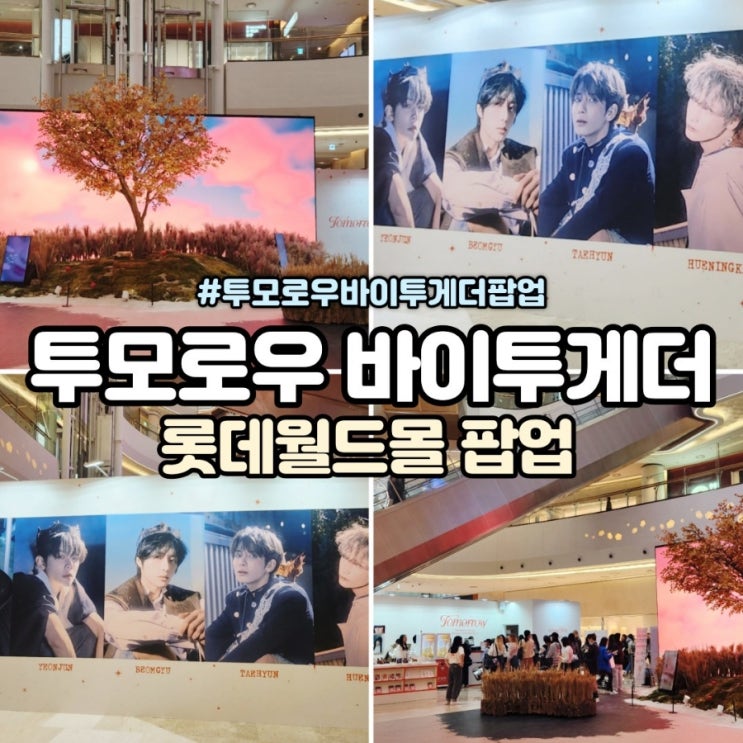 <b>투모로우바이투게더</b> 롯데월드몰 팝업스토어 예약 현장 스케치