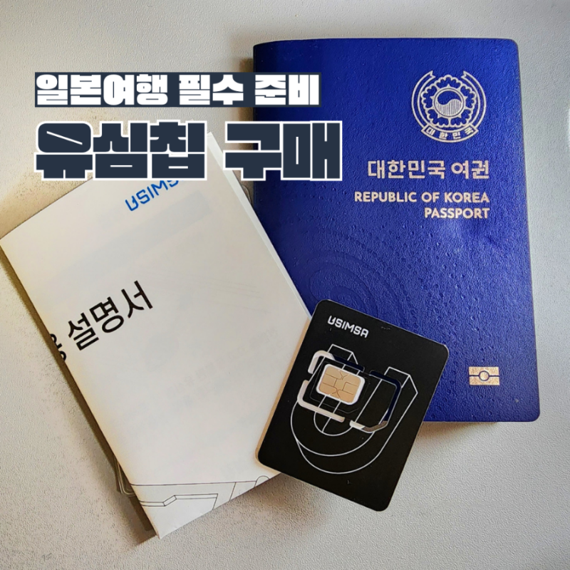 일본여행 유심칩 Esim 20% 할인 구매 방법 유심사 추천