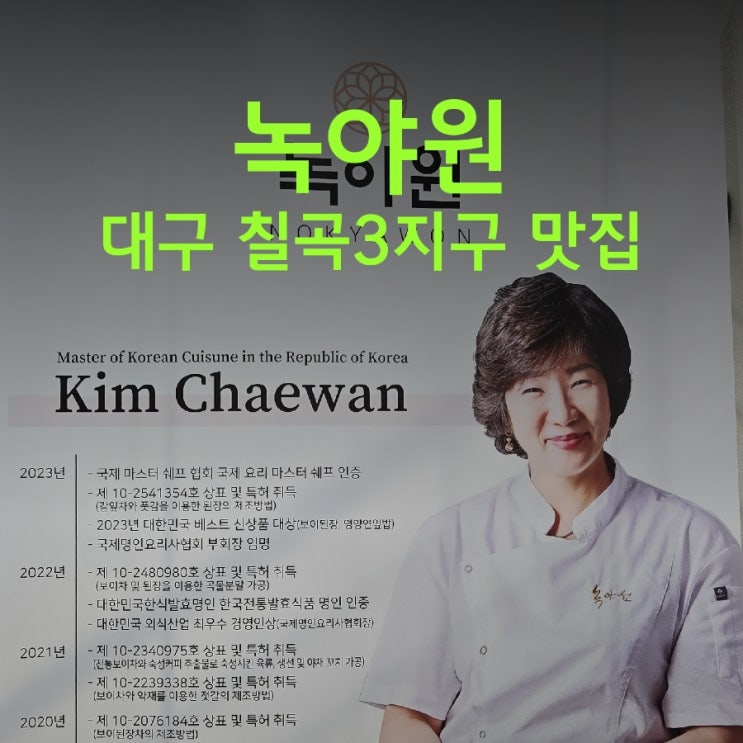  대구 칠곡3지구 맛집 녹야원 한식대가의 보리굴비 한상을 먹고 온 후기