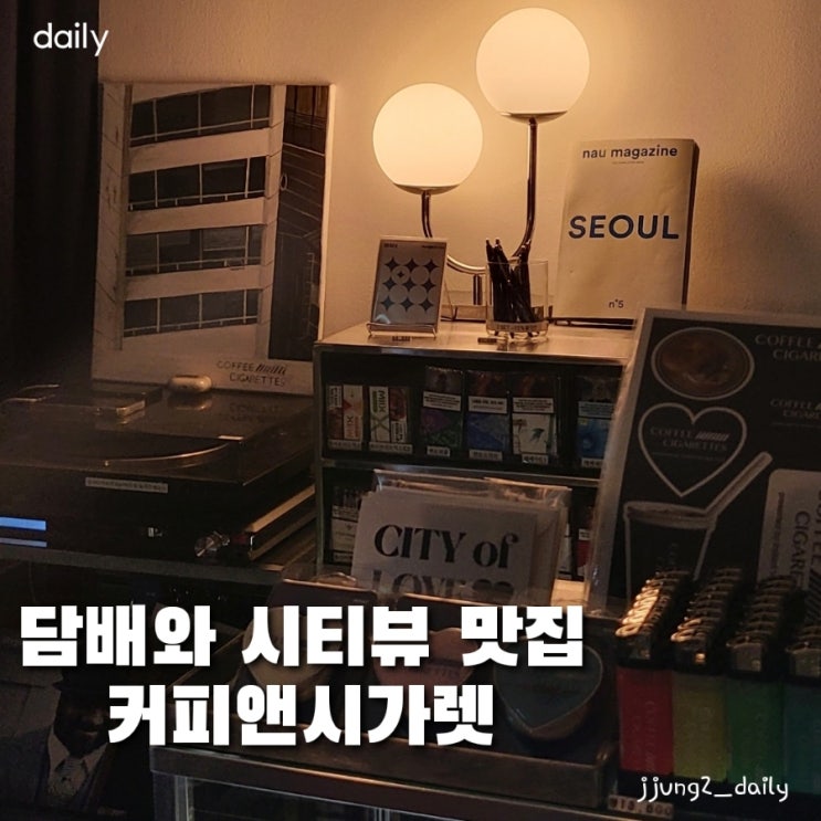  전망 좋은 서울 시청역 시티뷰 카페 커피앤시가렛 야경뷰