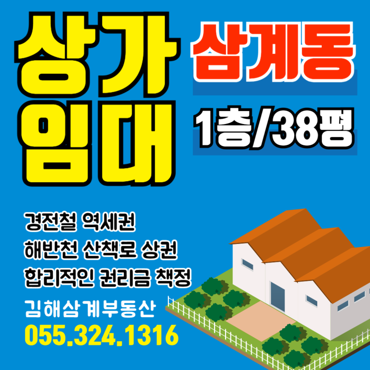  김해상가임대 삼계동 경전철 역세권 귀한 해반천 상권 1층 전용면적 약38평 합리적인 권리금형성