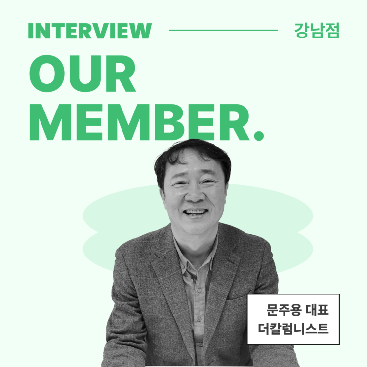  [멤버 인터뷰] 전문가 칼럼의 새로운 활로를 열다 '더칼럼니스트'