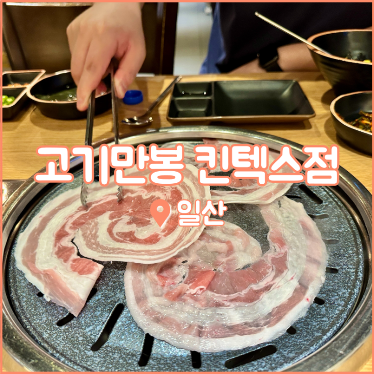  일산 킨텍스 맛집, 가성비도 맛도 좋은 고기만봉
