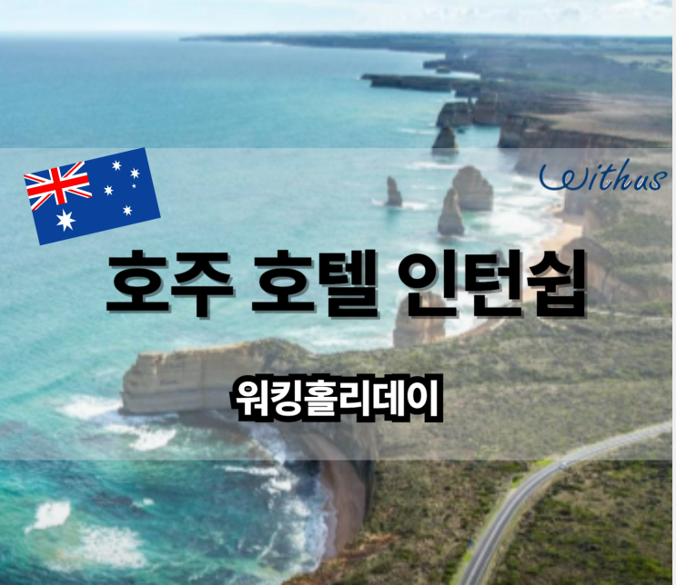  해외 취업 호주 워홀 어학연수 유급 호텔 인턴쉽 일자리