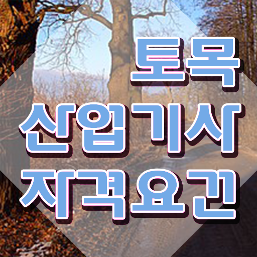  토목산업기사 직업 토목산업기사 자격증 취득 정보를 알고싶다면
