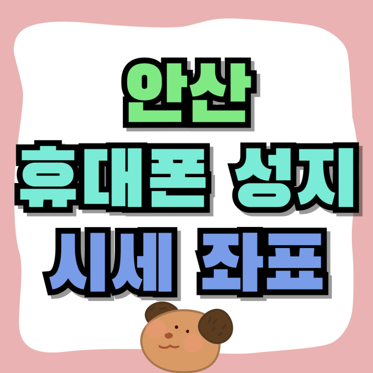 안산 휴대폰 성지 핸드폰 시세 좌표 찾아가는법 안산 휴대폰 성지 핸드폰 시세 좌표 찾아가는법
