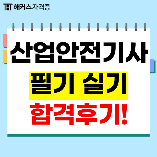  산업안전산업기사 필기 실기 합격 후기 (+교재 추천)