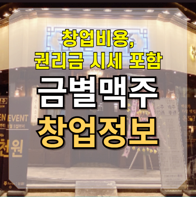  금별맥주 창업 비용과 양도양수로 권리금 시세 알기