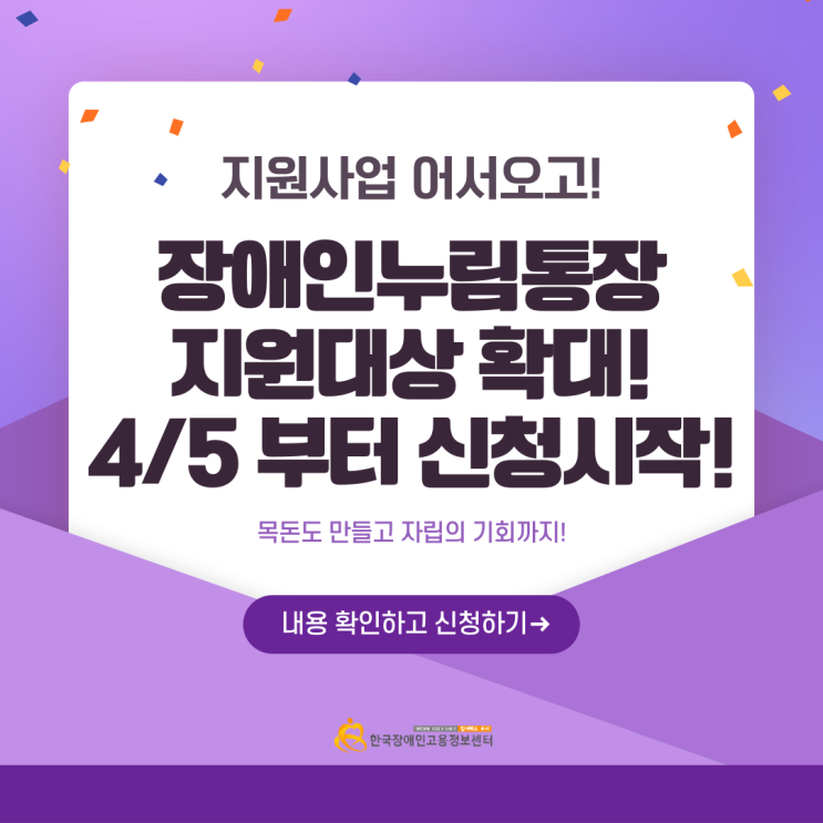  장애인누림통장으로 돈모으기! 4/5 부터 신청 시작!