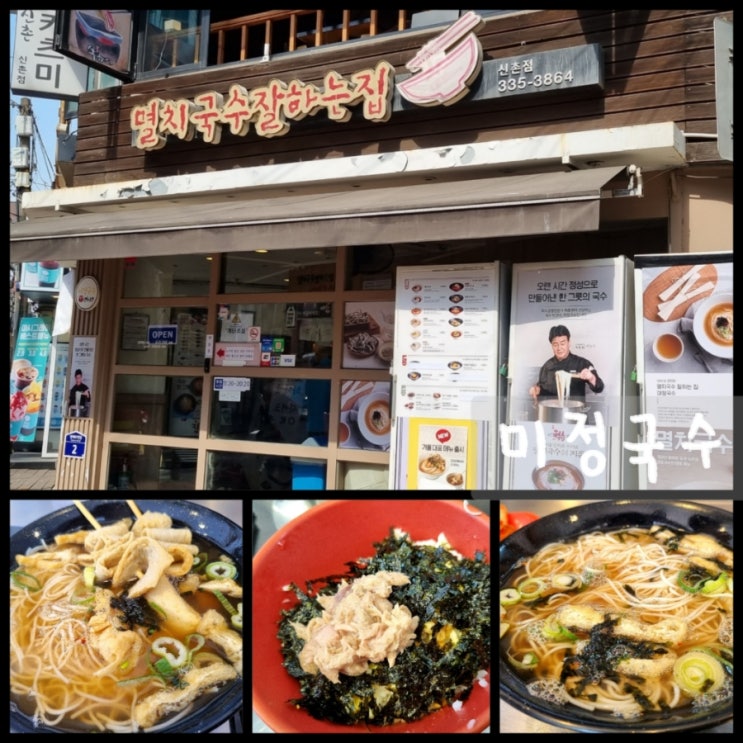 신촌 간단하게 먹을만한 곳 멸치국수잘하는집 미정국수 신촌 간단하게 먹을만한 곳 멸치국수잘하는집 미정국수