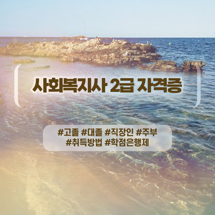  사회복지2급과목 사회복지사 자격증 , 학습과정 정보 와 구인구직 채용 관련