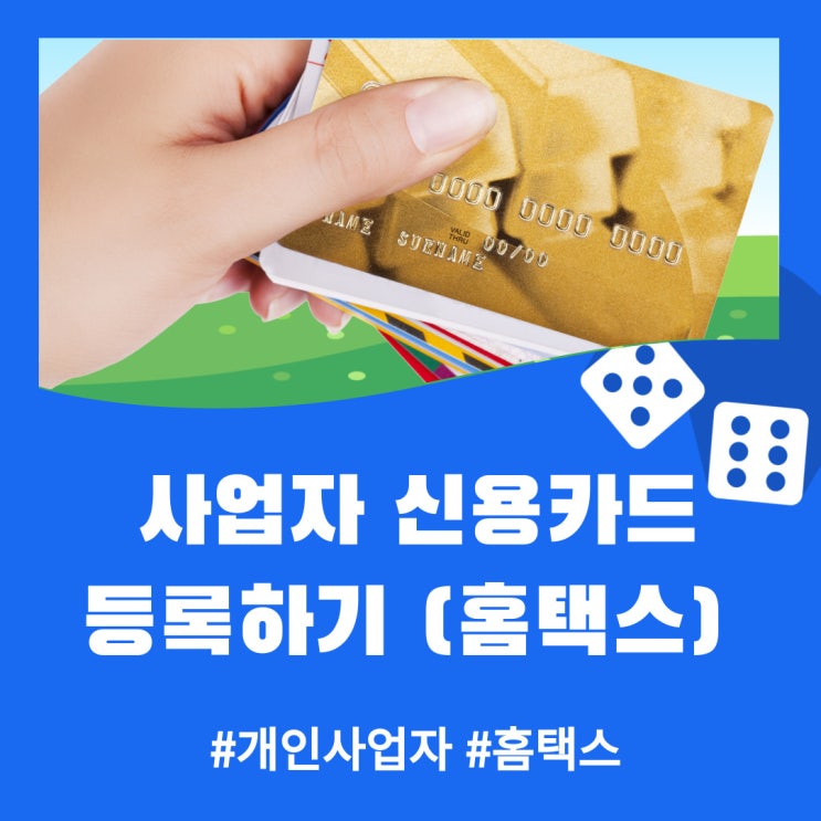  개인사업자 신용카드 홈택스 등록하기 (ft. 체크카드)
