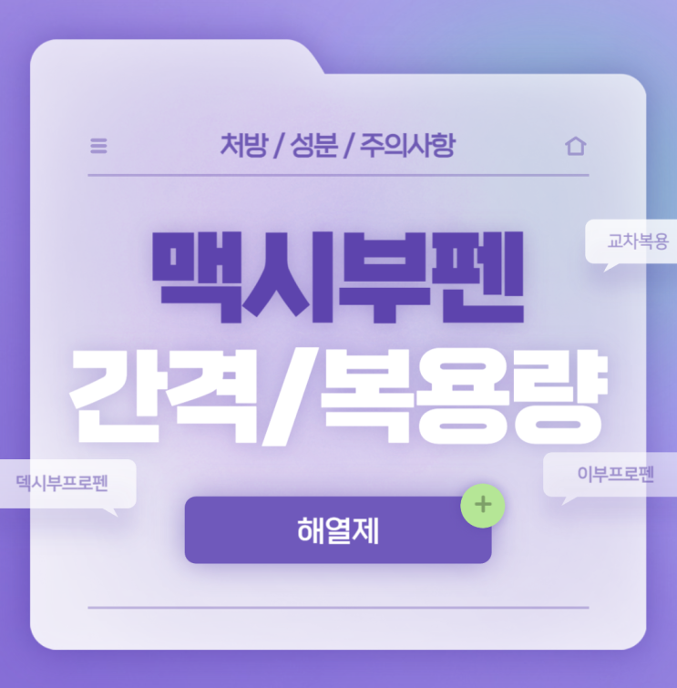  해열진통제 : 맥시부펜 복용량 및 간격 【#교차복용 #시럽 #이알정 #덱시부프로펜】